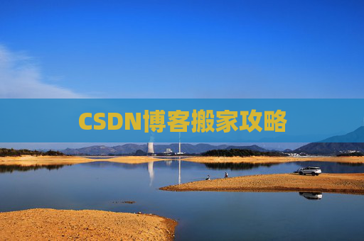 CSDN博客搬家攻略