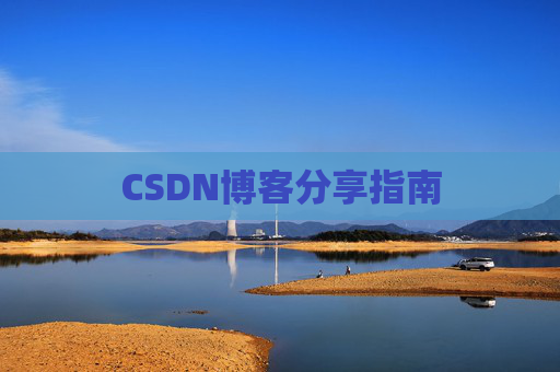 CSDN博客分享指南
