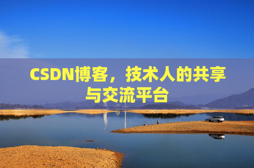 CSDN博客，技术人的共享与交流平台