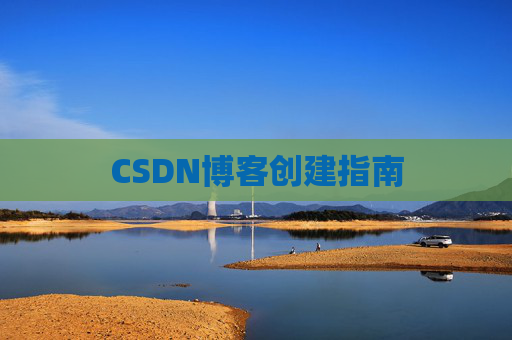 CSDN博客创建指南